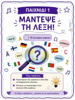 Προεπισκόπηση - Flashcards - Παίζω με τις Γλώσσες! - Παιχνίδια για την Ευρωπαϊκή Ημέρα Γλωσσών - Σελίδα 1