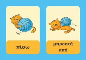 Προεπισκόπηση - Πλάνο μαθήματος / Υλικό για τον εκπαιδευτικό - ΠΟΥ ΒΡΙΣΚΕΤΑΙ Η ΓΑΤΑ; - Σελίδα 1