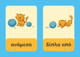 Προεπισκόπηση - Πλάνο μαθήματος / Υλικό για τον εκπαιδευτικό - ΠΟΥ ΒΡΙΣΚΕΤΑΙ Η ΓΑΤΑ; - Σελίδα 2