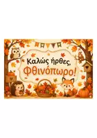Προεπισκόπηση - Άλλος τύπος υλικού - 🍂 «Φθινοπωρινές Περιπέτειες με Λέξεις & Εικόνες» 🍁 - Εξώφυλλο