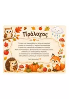 Προεπισκόπηση - Άλλος τύπος υλικού - 🍂 «Φθινοπωρινές Περιπέτειες με Λέξεις & Εικόνες» 🍁 - Σελίδα 1