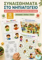 Προεπισκόπηση - Φύλλα εργασίας - ΣΥΝΑΙΣΘΗΜΑΤΑ ΣΤΟ ΝΗΠΙΑΓΩΓΕΙΟ : ΦΥΛΛΑ ΕΡΓΑΣΙΑΣ ΓΙΑ ΤΗ ΔΙΑΧΕΙΡΙΣΗ ΤΟΥ ΘΥΜΟΥ - Εξώφυλλο
