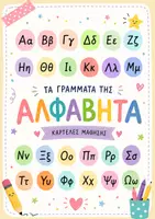 Προεπισκόπηση - Flashcards - Γράμματα της αλφαβήτα σε καρτέλες για διακόσμηση τάξης. - Εξώφυλλο