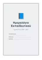 Προεπισκόπηση - Πλάνο μαθήματος / Υλικό για τον εκπαιδευτικό - ΗΜΕΡΟΛΟΓΙΟ ΕΚΠΑΙΔΕΥΤΙΚΟΥ 2026-2027 - Σελίδα 1