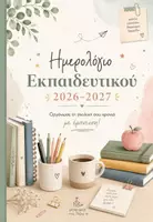 Προεπισκόπηση - Πλάνο μαθήματος / Υλικό για τον εκπαιδευτικό - ΗΜΕΡΟΛΟΓΙΟ ΕΚΠΑΙΔΕΥΤΙΚΟΥ 2026-2027 - Εξώφυλλο