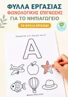 Προεπισκόπηση - Φύλλα εργασίας - 24 Φύλλα Εργασίας Φωνολογικής Επίγνωσης για το Νηπιαγωγείο - Εξώφυλλο