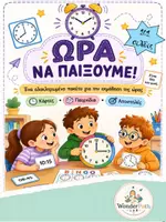 Προεπισκόπηση - Φύλλα εργασίας - ΩΡΑ ΝΑ ΠΑΙΞΟΥΜΕ! - Παιχνίδια με την ώρα - Εξώφυλλο