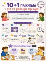 Προεπισκόπηση - Φύλλα εργασίας - ΩΡΑ ΝΑ ΠΑΙΞΟΥΜΕ! - Παιχνίδια με την ώρα - Σελίδα 1