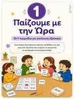 Προεπισκόπηση - Φύλλα εργασίας - ΩΡΑ ΝΑ ΠΑΙΞΟΥΜΕ! - Παιχνίδια με την ώρα - Σελίδα 2