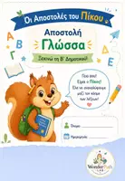 Προεπισκόπηση - Φύλλα εργασίας - Οι Αποστολές του Πίκου – Άτυπες Αρχικές Αξιολογήσεις Γλώσσας & Μαθηματικών Α' - Εξώφυλλο