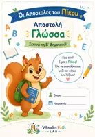 Προεπισκόπηση - Φύλλα εργασίας - Οι Αποστολές του Πίκου – Άτυπες Αρχικές Αξιολογήσεις Γλώσσας & Μαθηματικών Α' - Σελίδα 1