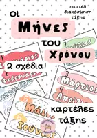 Προεπισκόπηση - Υποστηρικτικό υλικό / Ειδική αγωγή - Καρτέλες 12 Μήνες_Παστέλ Διακόσμηση τάξης - Εξώφυλλο