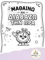 Προεπισκόπηση - Φύλλα εργασίας - Μαθαίνω να διαβάζω την ώρα - Εξώφυλλο