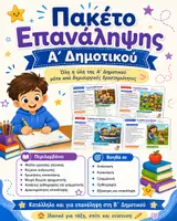 Προεπισκόπηση - Φύλλα εργασίας - Πακέτο Επανάληψης Γλώσσας Α΄ Δημοτικού | Ανάγνωση, Κατανόηση, Γραμματική & Ορθογραφία - Εξώφυλλο