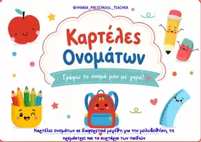 Προεπισκόπηση - Πλάνο μαθήματος / Υλικό για τον εκπαιδευτικό - Καρτέλες Ονομάτων για το Νηπιαγωγείο - Εξώφυλλο