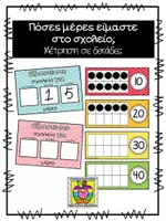 Προεπισκόπηση - Flashcards - Πόσες μέρες είμαστε στο σχολείο; - Εξώφυλλο
