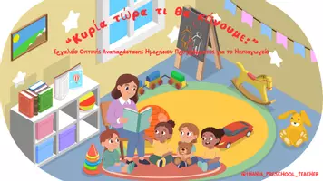 Προεπισκόπηση - Flashcards - Κυρία τώρα τι θα κάνουμε; Εργαλείο Οπτικής Αναπαράστασης Ημερήσιου Προγράμματος για το Νηπιαγωγείο - Εξώφυλλο