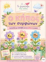 Προεπισκόπηση - Εργασία τάξης/τεστ - Ο ΚΗΠΟΣ ΤΩΝ ΣΥΜΦΩΝΩΝ - Εξώφυλλο