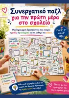 Προεπισκόπηση - Αφίσες - Συνεργατικό παζλ για την πρώτη μέρα στο σχολείο - Εξώφυλλο