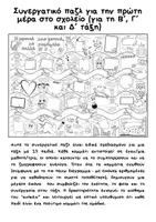 Προεπισκόπηση - Αφίσες - Συνεργατικό παζλ για την πρώτη μέρα στο σχολείο - Σελίδα 1