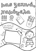 Προεπισκόπηση - Αφίσες - Συνεργατικό παζλ για την πρώτη μέρα στο σχολείο - Σελίδα 3