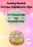 Προεπισκόπηση - Άλλος τύπος υλικού - DUMPLINGS REWARD– ΣΥΣΤΗΜΑ ΕΠΙΒΡΑΒΕΥΣΗΣ ΤΑΞΗΣ - Εξώφυλλο