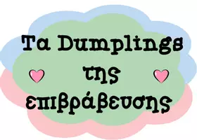 Προεπισκόπηση - Άλλος τύπος υλικού - DUMPLINGS REWARD– ΣΥΣΤΗΜΑ ΕΠΙΒΡΑΒΕΥΣΗΣ ΤΑΞΗΣ - Σελίδα 1