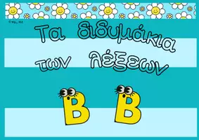 Προεπισκόπηση - Υποστηρικτικό υλικό / Ειδική αγωγή - Τα διδυμάκια των λεξεων - Εξώφυλλο