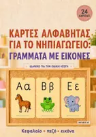 Προεπισκόπηση - Flashcards - ΚΑΡΤΕΣ ΑΛΦΑΒΗΤΑΣ ΓΙΑ ΤΟ ΝΗΠΙΑΓΩΓΕΙΟ : ΓΡΑΜΜΑΤΑ ΜΕ ΕΙΚΟΝΕΣ - Εξώφυλλο