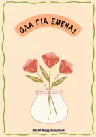 Προεπισκόπηση - Φυλλάδια - Όλα για εμένα- παιχνίδι - Εξώφυλλο