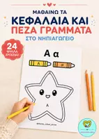 Προεπισκόπηση - Φύλλα εργασίας - ΜΑΘΑΙΝΩ ΚΑΙ ΧΡΩΜΑΤΙΖΩ ΤΑ ΚΕΦΑΛΑΙΑ ΚΑΙ ΠΕΖΑ ΓΡΑΜΜΑΤΑ ΣΤΟ ΝΗΠΙΑΓΩΓΕΙΟ - 24 ΦΥΛΛΑ ΕΡΓΑΣΙΑΣ - Εξώφυλλο