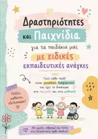 Προεπισκόπηση - Φύλλα εργασίας - 🌈 70 ΕΚΠΑΙΔΕΥΤΙΚΑ ΠΑΙΧΝΙΔΙΑ & ΔΡΑΣΤΗΡΙΟΤΗΤΕΣ ΓΙΑ ΠΑΙΔΙΑ ΜΕ ΕΙΔΙΚΕΣ ΕΚΠΑΙΔΕΥΤΙΚΕΣ ΑΝΑΓΚΕΣ 🧩 - Σελίδα 1