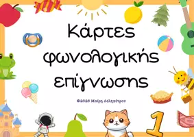 Προεπισκόπηση - Flashcards - Κάρτες Φωνολογικής Επίγνωσης - Αναγνώρισης Αρχικού Ήχου - Εξώφυλλο