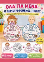 Προεπισκόπηση - Φύλλα εργασίας - Όλα για μένα: Παιγνίδι Τροχός για Β', Γ' και Δ' τάξεις - Εξώφυλλο