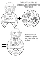 Προεπισκόπηση - Φύλλα εργασίας - Όλα για μένα: Παιγνίδι Τροχός για Β', Γ' και Δ' τάξεις - Σελίδα 1
