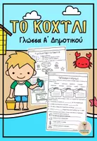 Προεπισκόπηση - Φύλλα εργασίας - Γλώσσα Α' Δημοτικού: Ολοκληρωμένο Πακέτο Φ.Ε. - Σελίδα 1