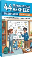 Προεπισκόπηση - Διδακτικά / Σχολικά βιβλία - 44 ΛΥΜΕΝΕΣ ασκησεις επαναληψης μαθηματικων Β γυμνασιου - Εξώφυλλο