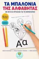 Προεπισκόπηση - Φύλλα εργασίας - ΑΛΦΑΒΗΤΑ & ΦΩΝΟΛΟΓΙΚΗ ΕΠΙΓΝΩΣΗ : Πακέτο 7 εκπαιδευτικών υλικών για το Νηπιαγωγείο - Σελίδα 1