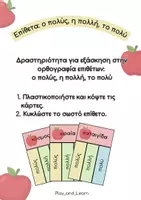 Προεπισκόπηση - Φύλλα εργασίας - Επίθετα: ο πολύς, η πολλή, το πολύ - Εξώφυλλο