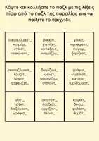 Προεπισκόπηση - Φύλλα εργασίας - Δραστηριότητες Ορθογραφίας - Σελίδα 3