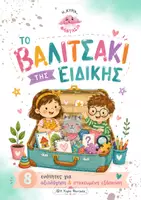 Προεπισκόπηση - Υποστηρικτικό υλικό / Ειδική αγωγή - Το βαλιτσάκι της ειδικής- 8 ενότητες για αξιολόγηση & εξάσκηση - Εξώφυλλο