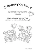 Προεπισκόπηση - Φύλλα εργασίας - Θησαυρός του "ν" - Δραστηριότητα για το τελικό ν - Εξώφυλλο