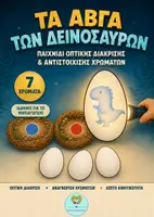 Προεπισκόπηση - Υποστηρικτικό υλικό / Ειδική αγωγή - ΠΑΙΧΝΙΔΙ ΟΠΤΙΚΗΣ ΔΙΑΚΡΙΣΗΣ ΚΑΙ ΑΝΤΙΣΤΟΙΧΙΣΗΣ ΧΡΩΜΑΤΩΝ ΓΙΑ ΤΟ ΝΗΠΙΑΓΩΓΕΙΟ: ΔΕΙΝΟΣΑΥΡΟΙ - Εξώφυλλο