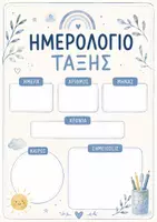 Προεπισκόπηση - Διαδραστικό υλικό - Ημερολόγιο Τάξης - Εξώφυλλο