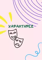 Προεπισκόπηση - Flashcards - Κάρτες Αυτοσχεδιασμού & Δραματοποίησης| Θεατρικό Παιχνίδι & Έκφραση - Σελίδα 1