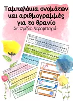 Προεπισκόπηση - Άλλος τύπος υλικού - Ετικέτες ονομάτων και αριθμογραμμές "Νερομπογιά" - Εξώφυλλο