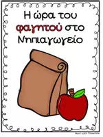 Προεπισκόπηση - Φύλλα εργασίας - Ρουτίνες - Κανόνες για το φαγητό - Σελίδα 2