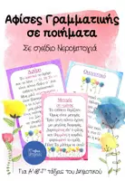 Προεπισκόπηση - Αφίσες - Αφίσες Γραμματικής σε ποιήματα με θέμα Νερομπογιά - Εξώφυλλο