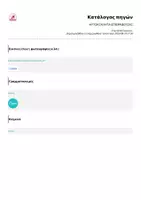 Προεπισκόπηση - Άλλος τύπος υλικού - ΑΥΤΟΚΟΛΛΗΤΑ ΕΠΙΒΡΑΒΕΥΣΗΣ_στα ελληνικά - Σελίδα 1
