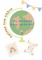 Προεπισκόπηση - Αφίσες - Αφίσα δικαόμσησης τάξης: Οι εποχές του χρόνου - Εξώφυλλο